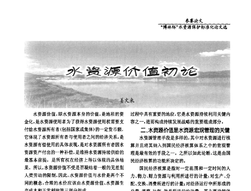 水资源价值初论 - 国际水资源保护标准研讨会