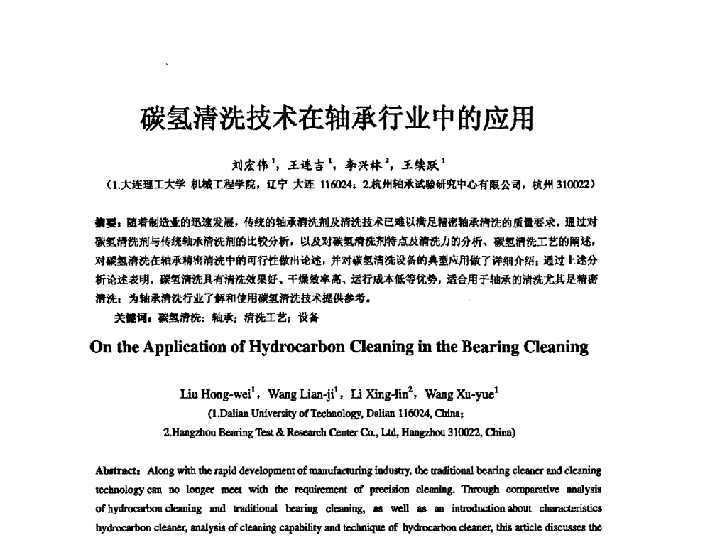 碳氢清洗技术在轴承行业中的应用 - 第五届中国轴承论坛