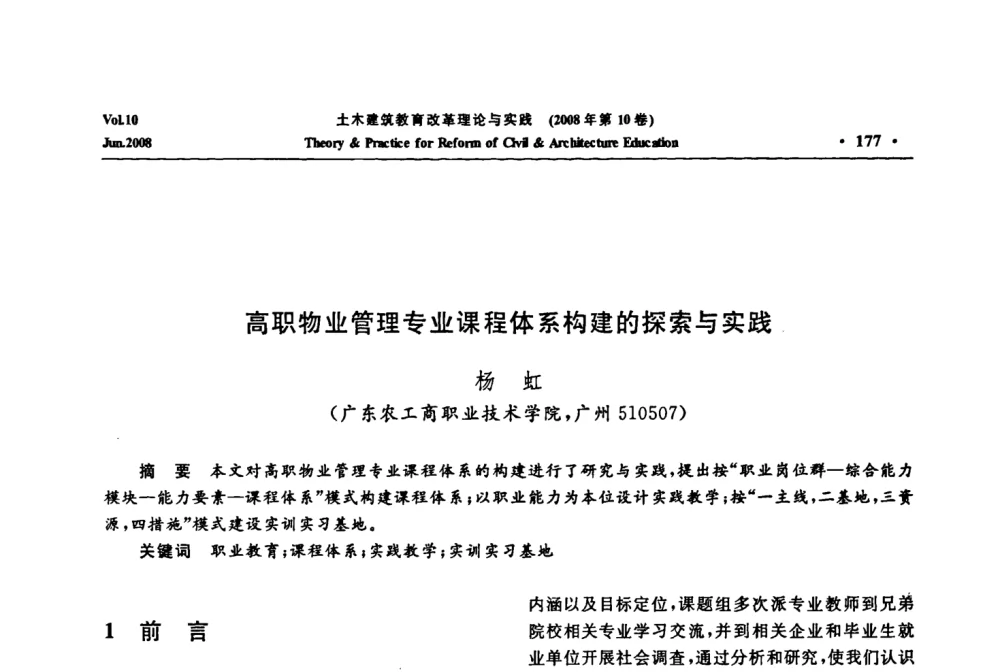 高职物业管理专业课程体系构建的探索与实践 - 2008年土木建筑教育改革理论与实践研讨会
