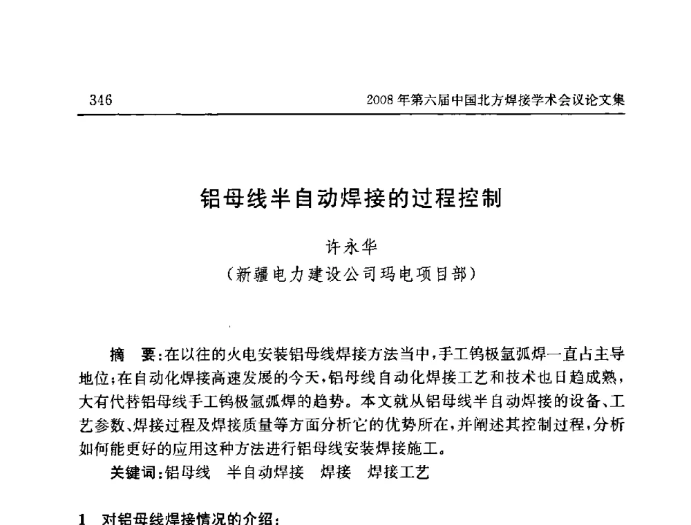 铝母线半自动焊接的过程控制 - 2008年第六届中国北方焊接学术会议