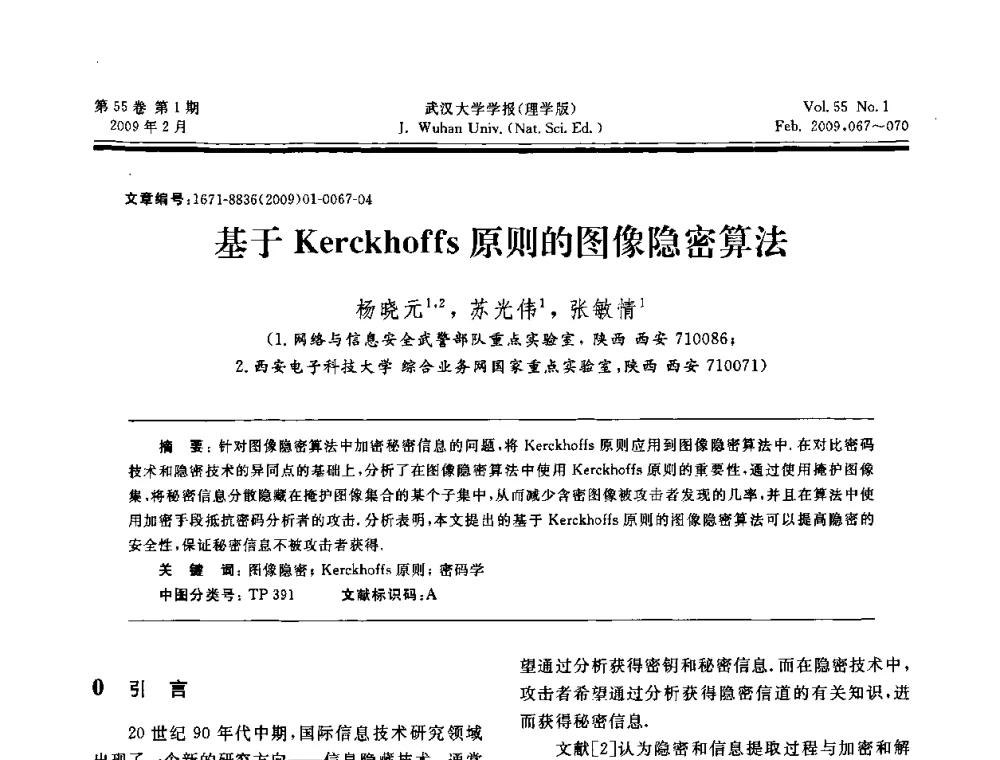 基于Kerckhoffs原则的图像隐密算法 - 第三届可信计算与信息安全学术会议