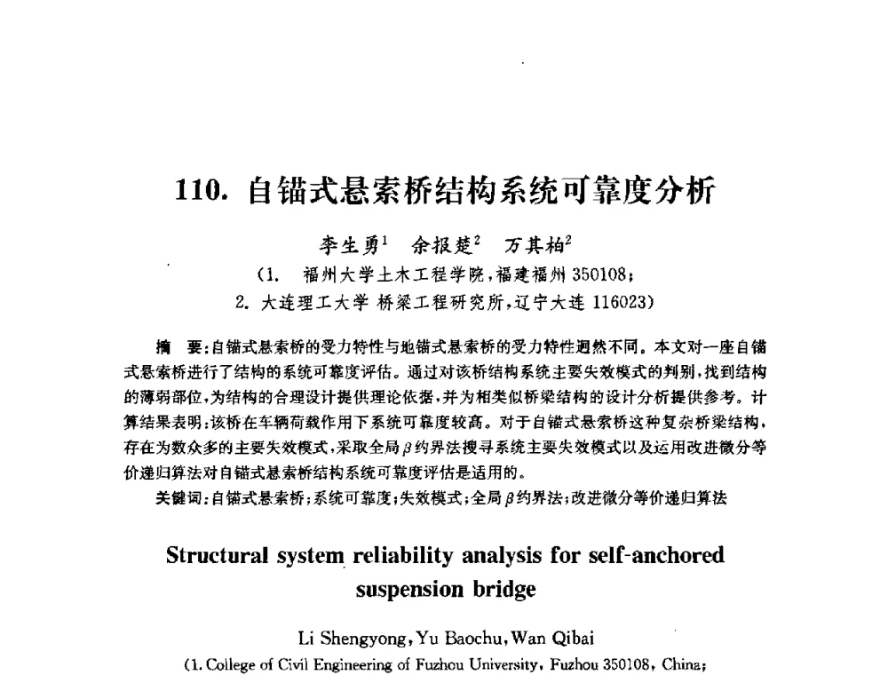 自锚式悬索桥结构系统可靠度分析 - 全国第十届混凝土结构基本理论及工程应用学术会议