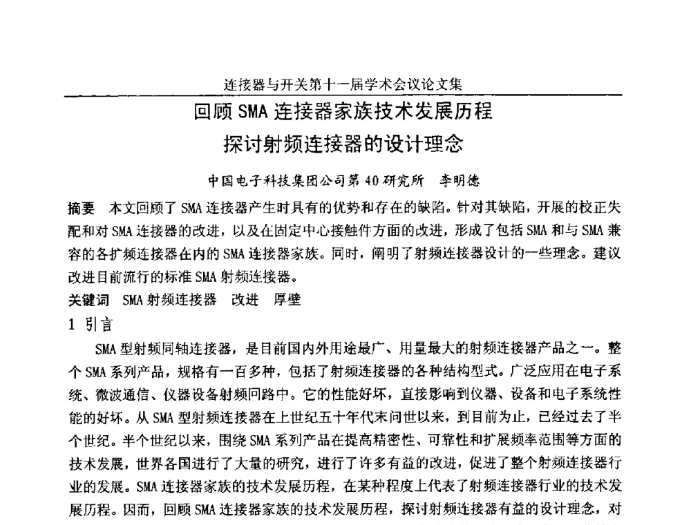 回顾SMA连接器家族技术发展历程 探讨射频连接器的设计理念 - 连接器与开关第十一届学术会议