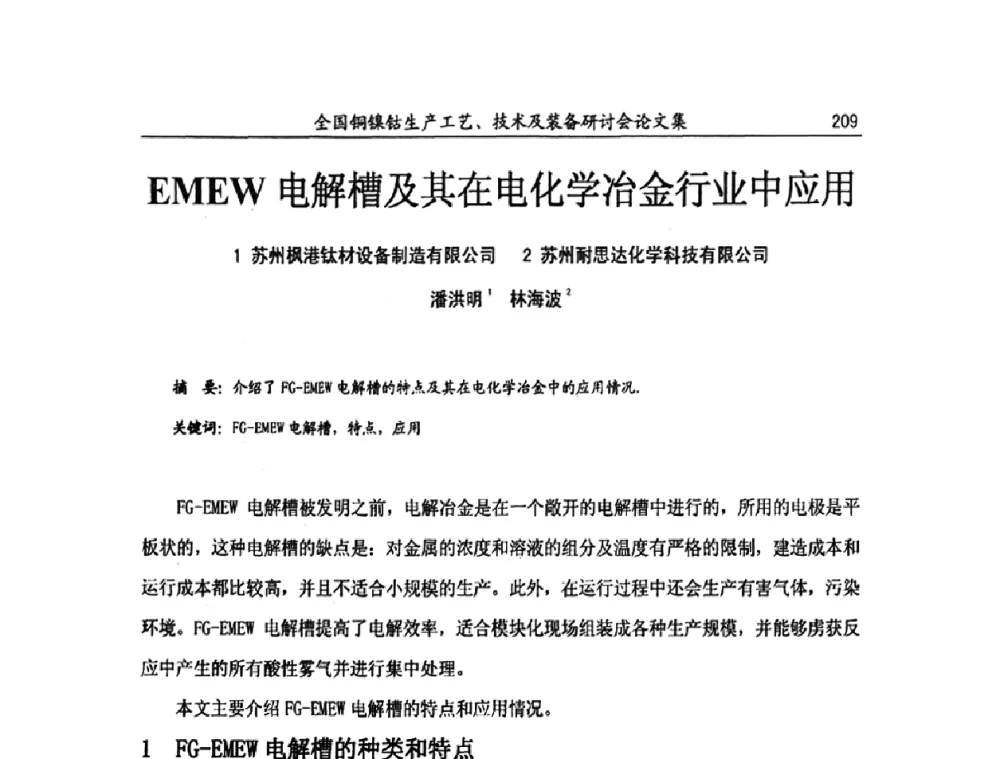 EMEW电解槽及其在电化学冶金行业中应用 - 全国铜镍钴生产工艺、技术及装备研讨会