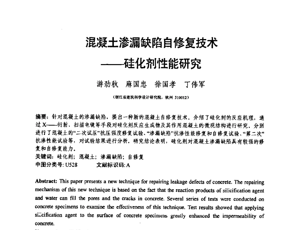 混凝土渗漏缺陷自修复技术——硅化剂性能研究 - 第十三届纤维混凝土学术会议暨第二届海峡两岸三地混凝土技术研讨会