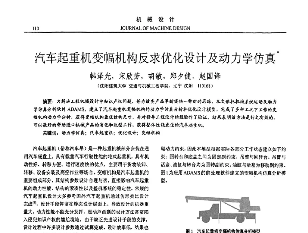 汽车起重机变幅机构反求优化设计及动力学仿真 - 第15届全国机械设计年会