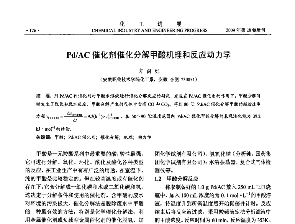 Pd_AC催化剂催化分解甲酸机理和反应动力学 - 中国化工学会2009年年会暨第三届全国石油和化工行业节能节水减排技术论坛