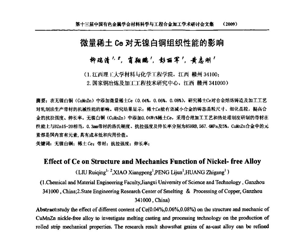 微量稀土Ce对无镍白铜组织性能的影响 - 中国有色金属学会第十三届材料科学与合金加工学术年会