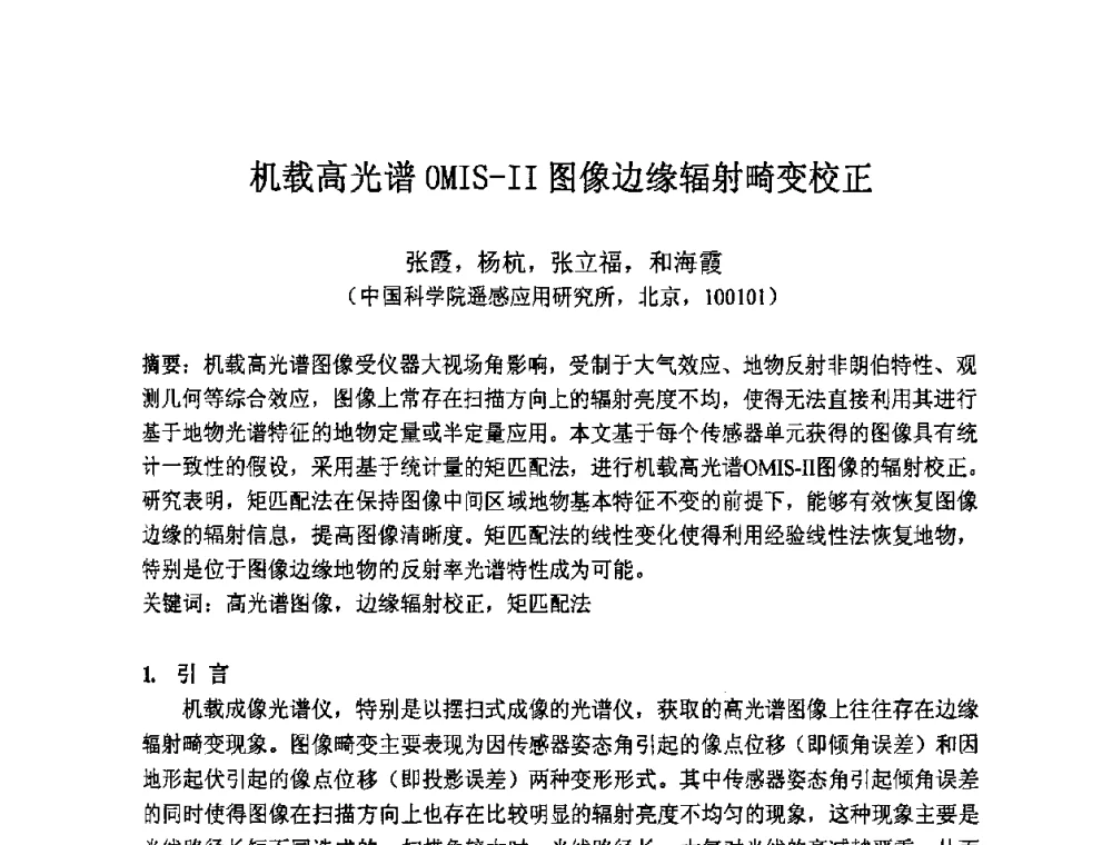 机载高光谱OMIS-Ⅱ图像边缘辐射畸变校正 - 第七届成像光谱技术与应用研讨会