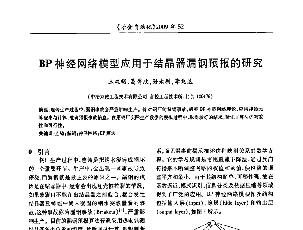 BP神经网络模型应用于结晶器漏钢预报的研究 - 2009年全国第十四届自动化应用学术交流会暨中国计量学会冶金分会2009年会