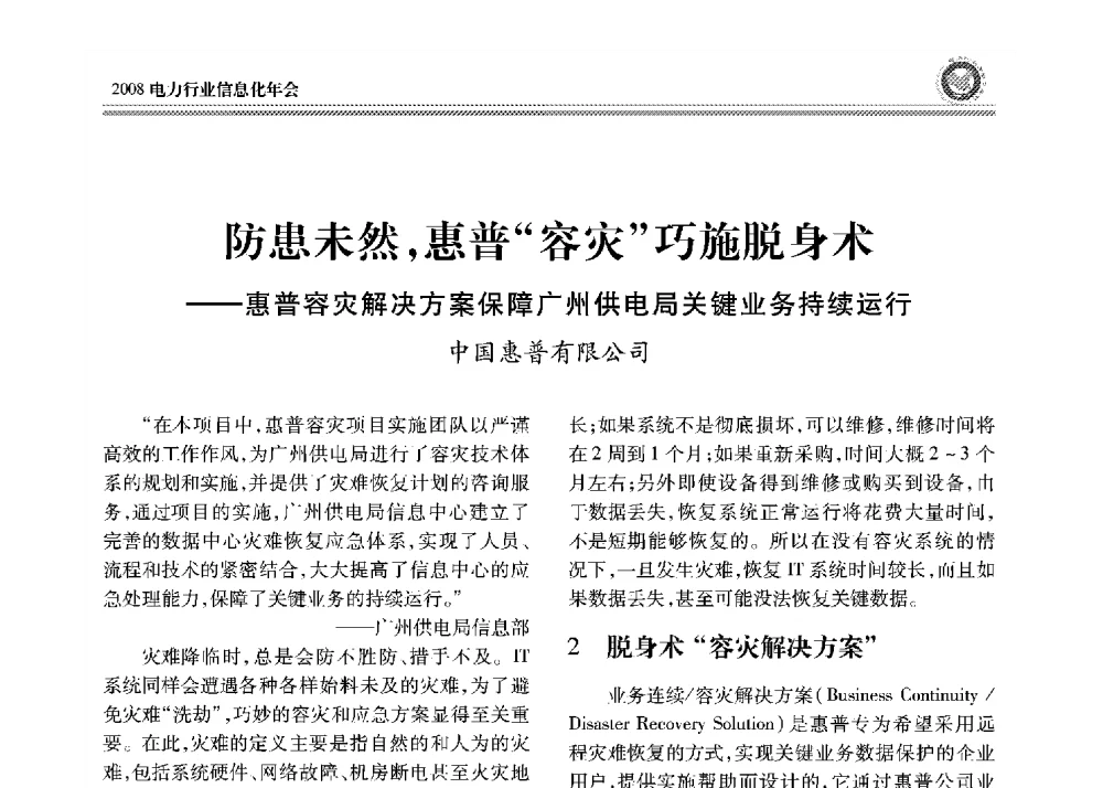 防患未然_惠普容灾巧施脱身术--惠普容灾解决方案保障广州供电局关键业务持续运行 - 2008年电力行业信息化年会