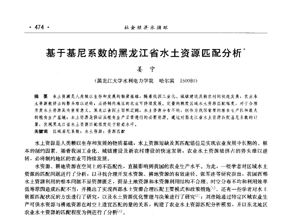 基于基尼系数的黑龙江省水土资源匹配分析 - 第八届中国水论坛
