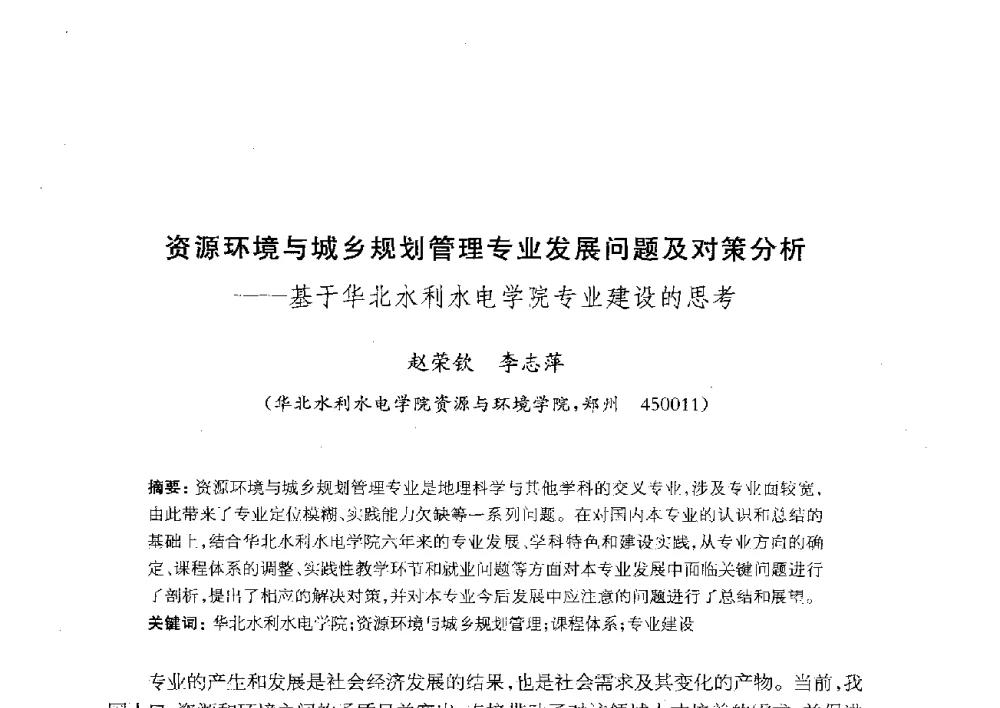 资源环境与城乡规划管理专业发展问题及对策分析--基于华北水利水电学院专业建设的思考 - 全国首届资源环境与城乡规划管理专业建设研讨会