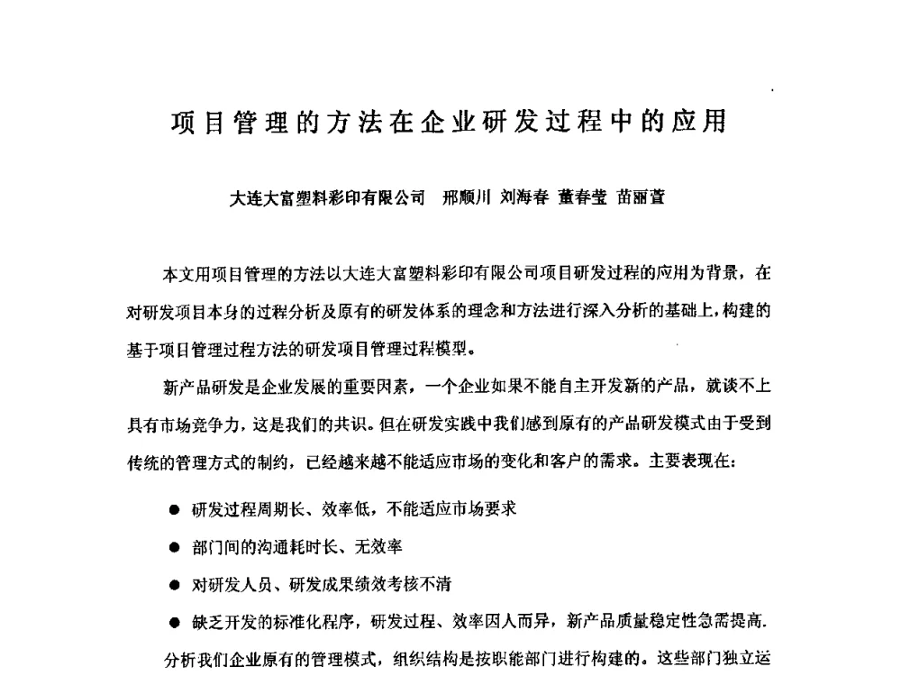 项目管理的方法在企业研发过程中的应用 - 中国塑料加工工业协会复合膜制品专业委员会2008年年会暨技术交流大会