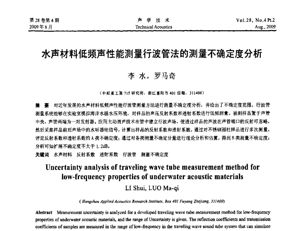 水声材料低频声性能测量行波管法的测量不确定度分析 - 2009年中国西部地区声学学术交流会