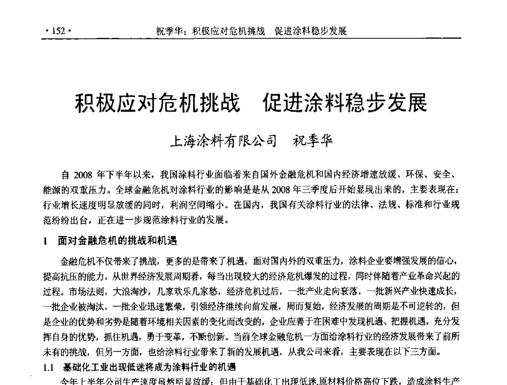 积极应对危机挑战 促进涂料稳步发展 - 2009年有机颜料行业年会暨海峡两岸有机颜料发展趋势论坛