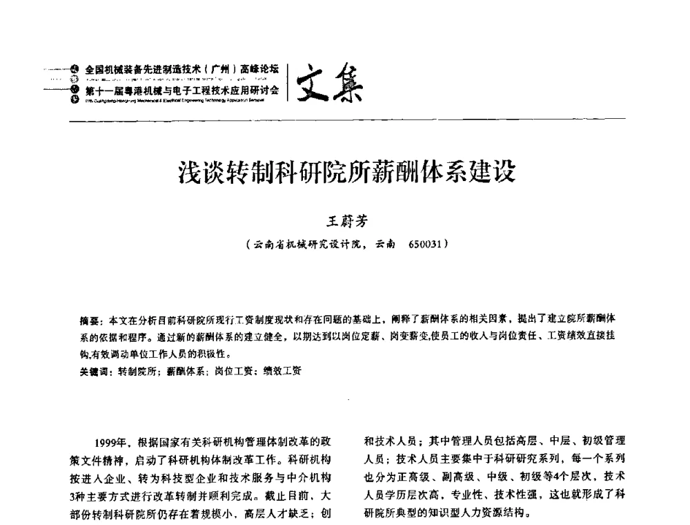 浅谈转制科研院所薪酬体系建设 - 2010全国机械装备先进制造技术(广州)高峰论坛暨第11届粤港机械电子工程技术与应用研讨会