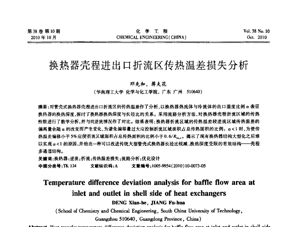 换热器壳程进出口折流区传热温差损失分析 - 全国化工化学工程设计技术中心站2010年年会