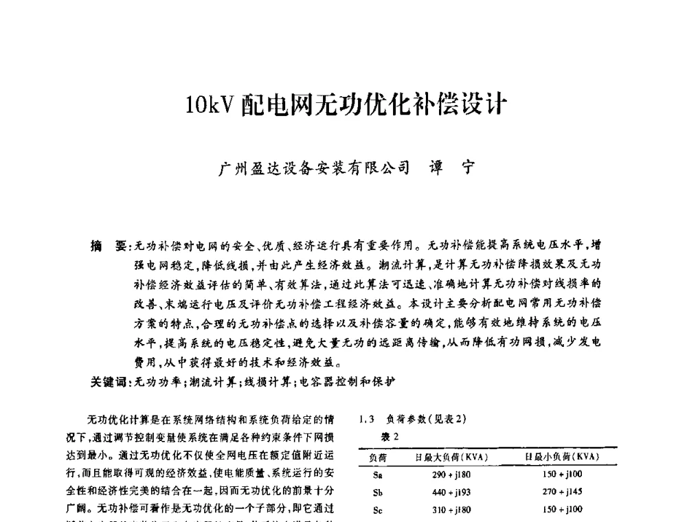 10kV配电网无功优化补偿设计 - 广东省土木建筑学会建筑电气专业委员会2009年年会