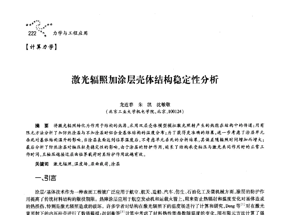 激光辐照加涂层壳体结构稳定性分析 - 中国力学学会北方七省市区第十三届学术大会