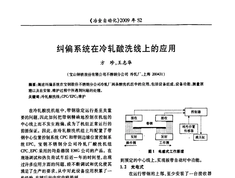 纠偏系统在冷轧酸洗线上的应用 - 2009年全国第十四届自动化应用学术交流会暨中国计量学会冶金分会2009年会