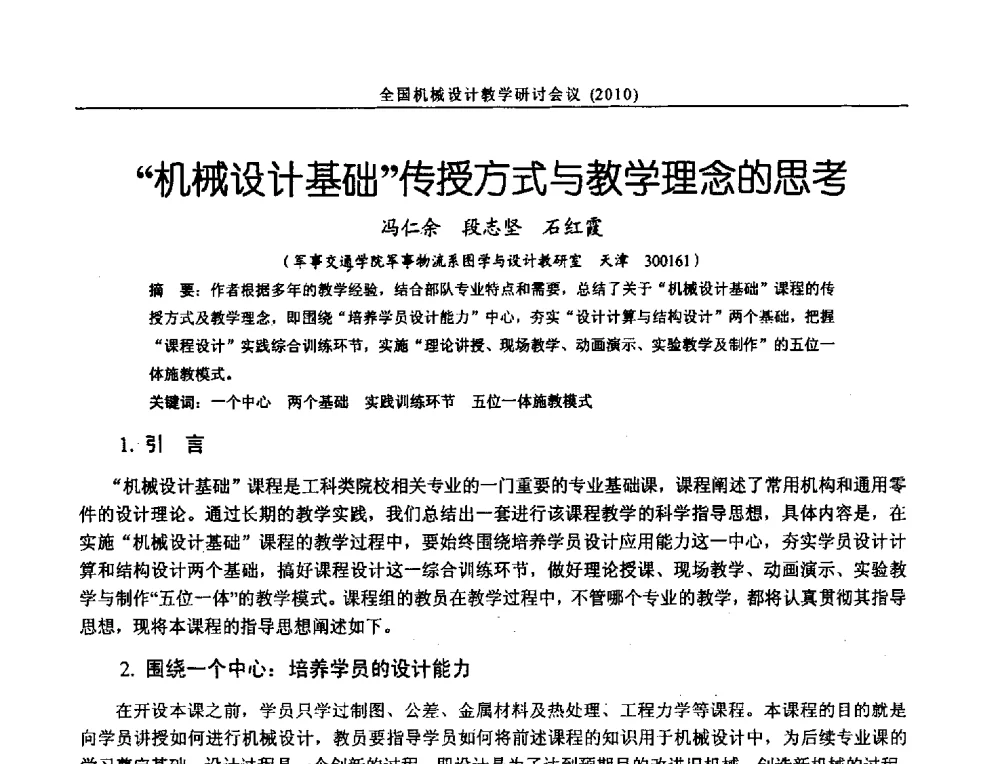 机械设计基础传授方式与教学理念的思考 - 第十二届全国机械设计教学研讨会