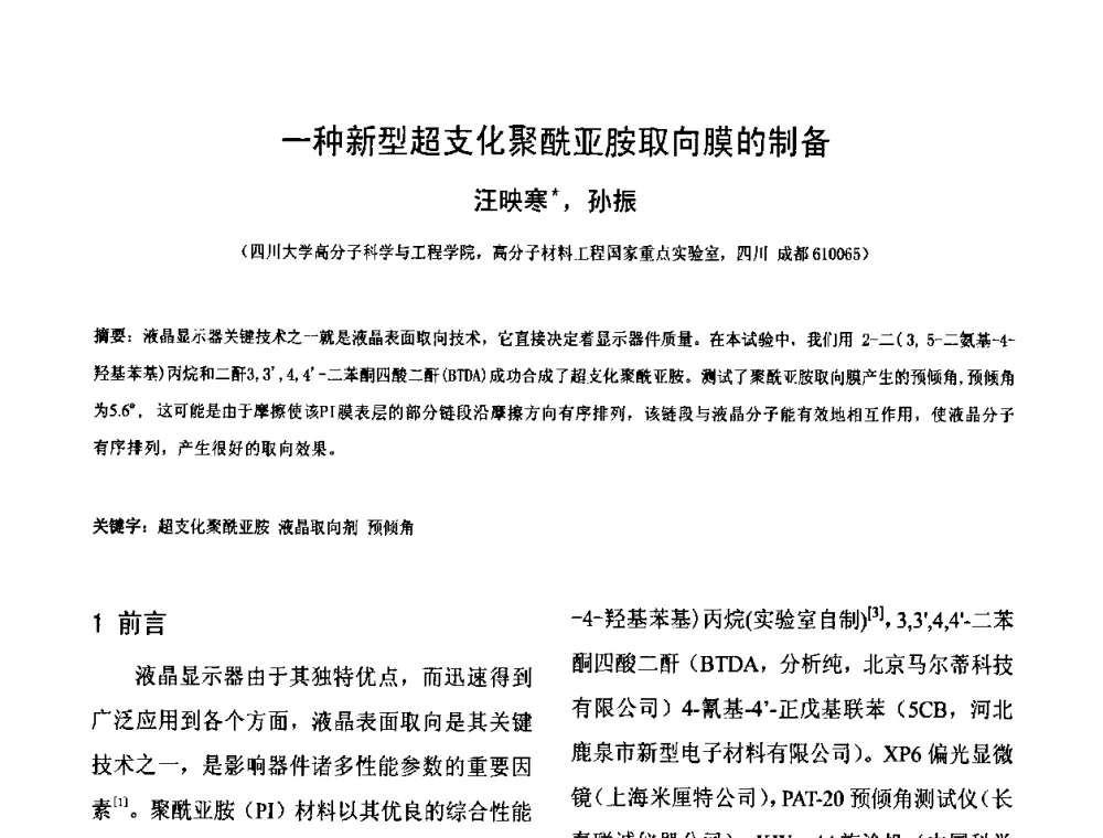 一种新型超支化聚酰亚胺取向膜的制备 - 2010中国平板显示学术会议