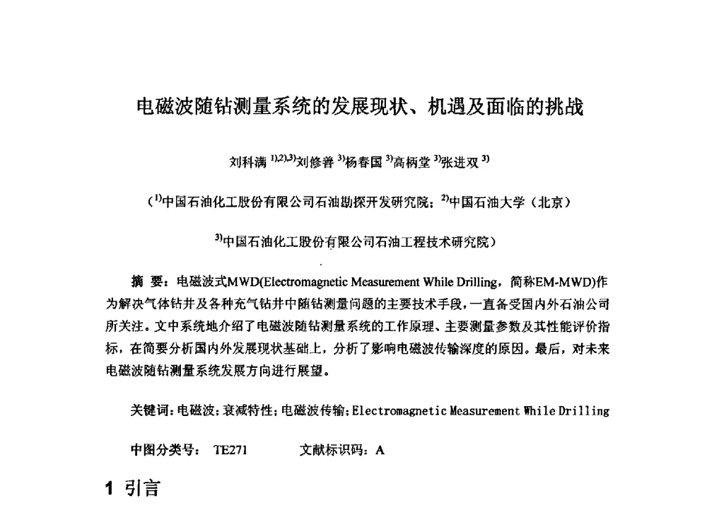 电磁波随钻测量系统的发展现状、机遇及面临的挑战 - 第一届石油工程新技术青年论坛