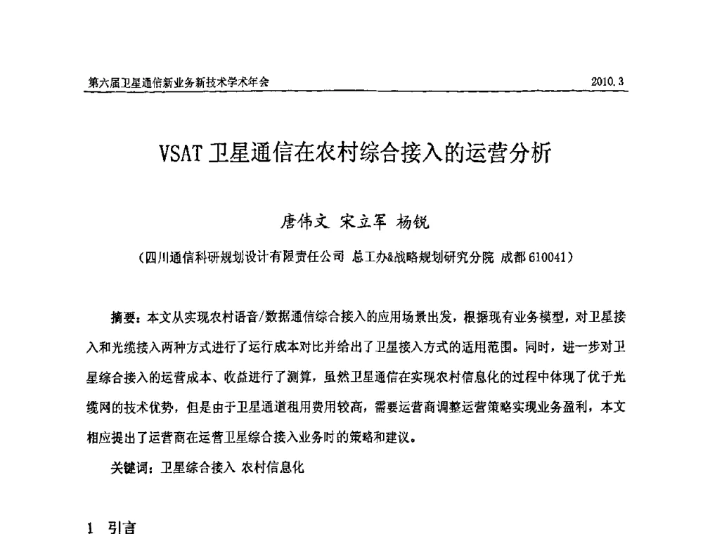 VSAT卫星通信在农村综合接入的运营分析 - 第六届卫星通信新业务新技术学术年会