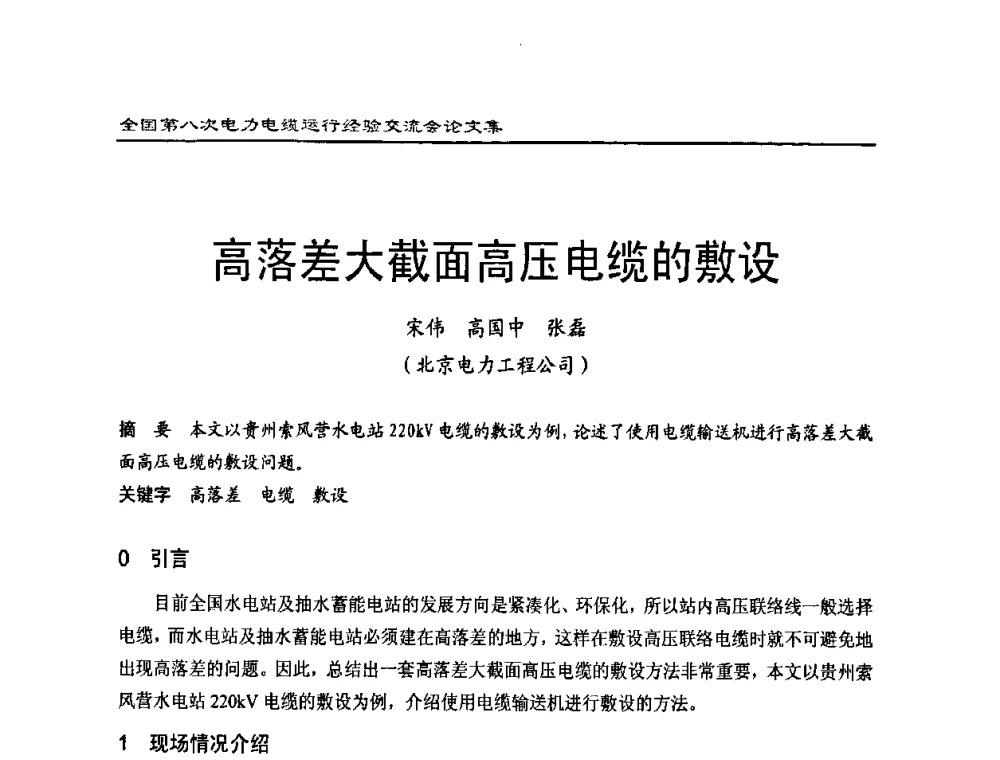 高落差大截面高压电缆的敷设 - 全国第八次电力电缆运行经验交流会