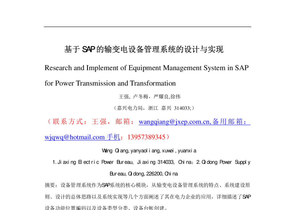 基于SAP的输变电设备管理系统的设计与实现 - 华东六省一市电机工程(电力)学会第十七届输配电技术研讨会
