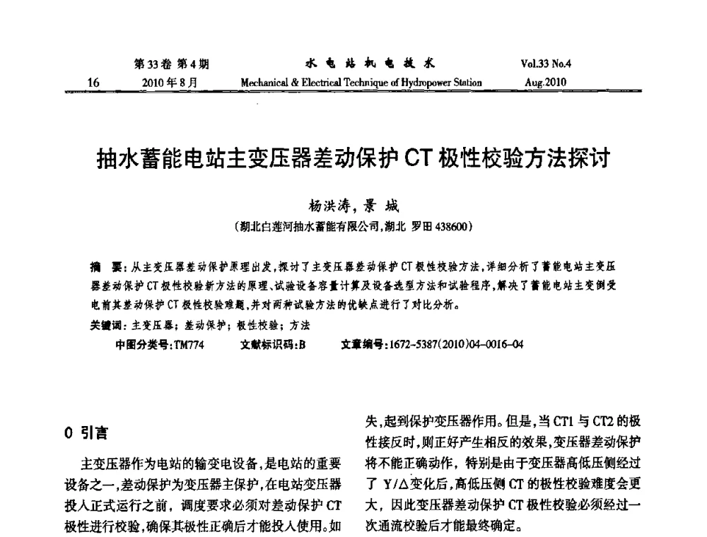抽水蓄能电站主变压器差动保护CT极性校验方法探讨 - 2010年水利水电机电技术交流会