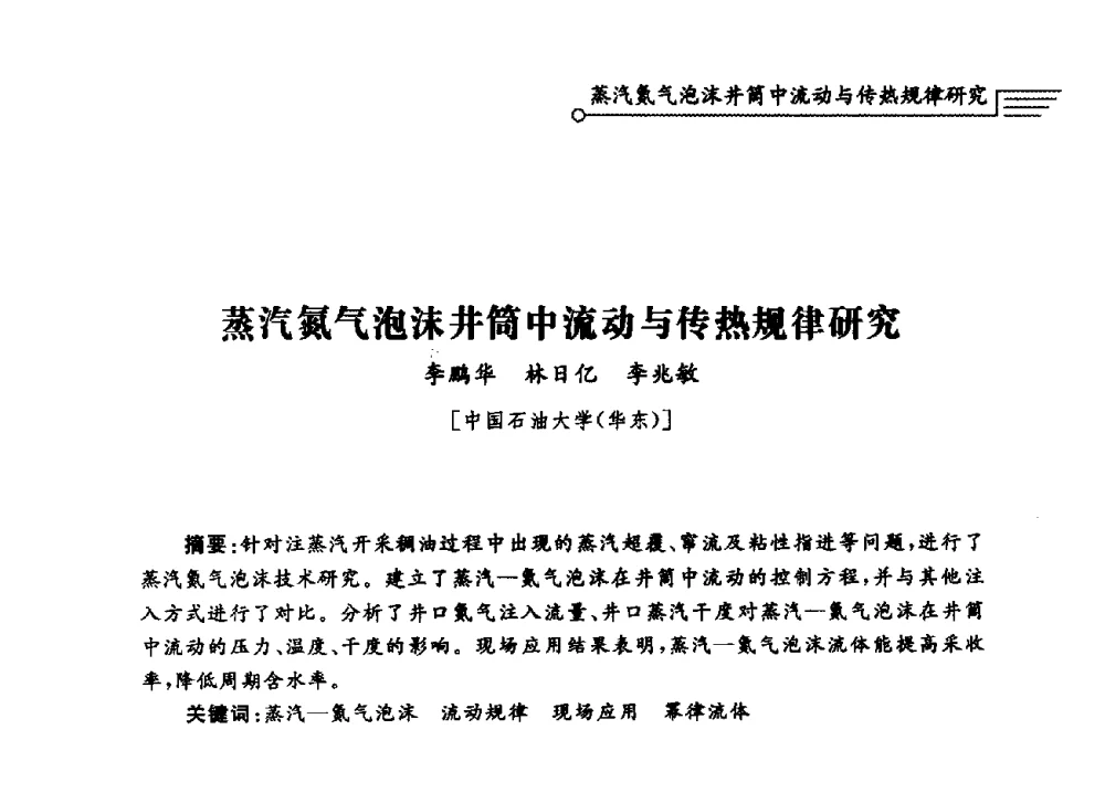 蒸汽氮气泡沫井筒中流动与传热规律研究 - 泡沫流体提高油气开采效率技术研讨会