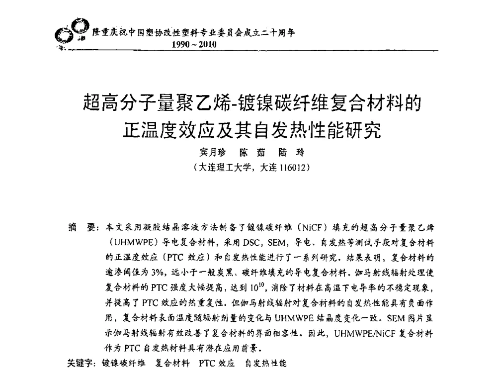 超高分子量聚乙烯-镀镍碳纤维复合材料的正温度效应及其自发热性能研究 - 中国塑协改性塑料专委会2010年年会暨第24届塑料改性技术及应用学术交流会