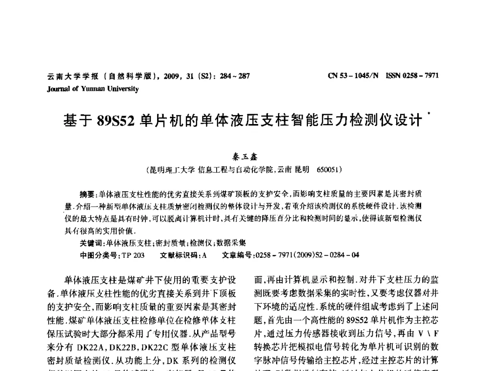 基于89S52单片机的单体液压支柱智能压力检测仪设计 - 2009年西南三省一市自动化与仪器仪表学术年会