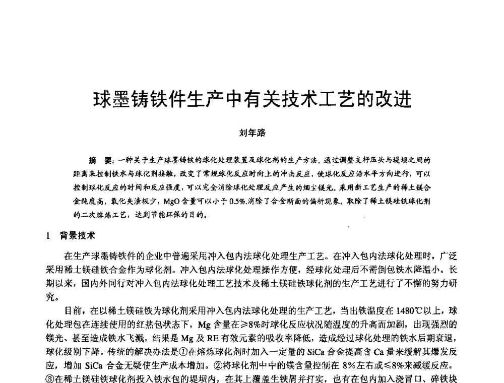 球墨铸铁件生产中有关技术工艺的改进 - 第11届21省(自治区)、4市暨山西省第22届铸造会议