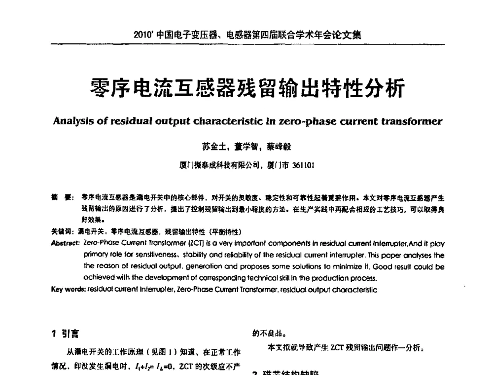 零序电流互感器残留输出特性分析 - 2010’中国电子变压器、电感器第四届联合学术年会