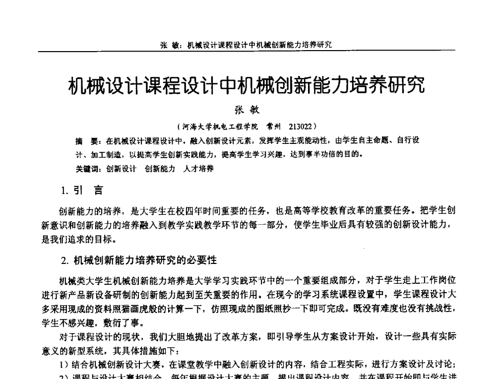 机械设计课程设计中机械创新能力培养研究 - 第十二届全国机械设计教学研讨会