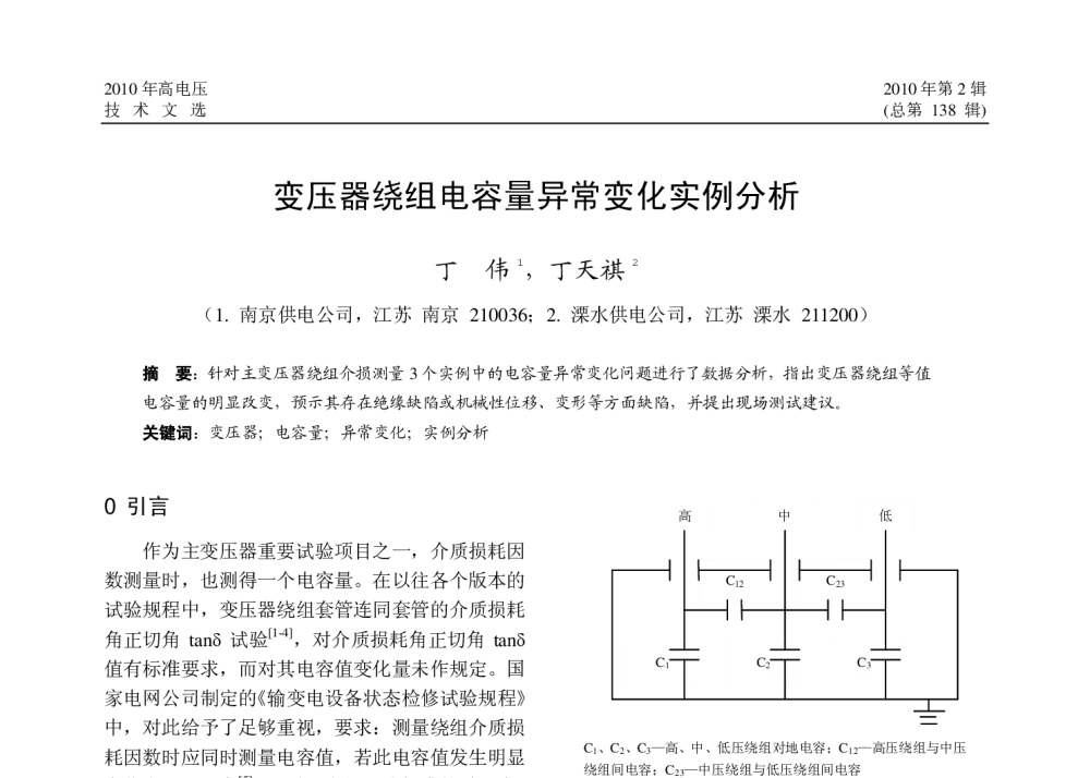 变压器绕组电容量异常变化实例分析 - 2010年江苏省电机工程学会高电压技术学术年会