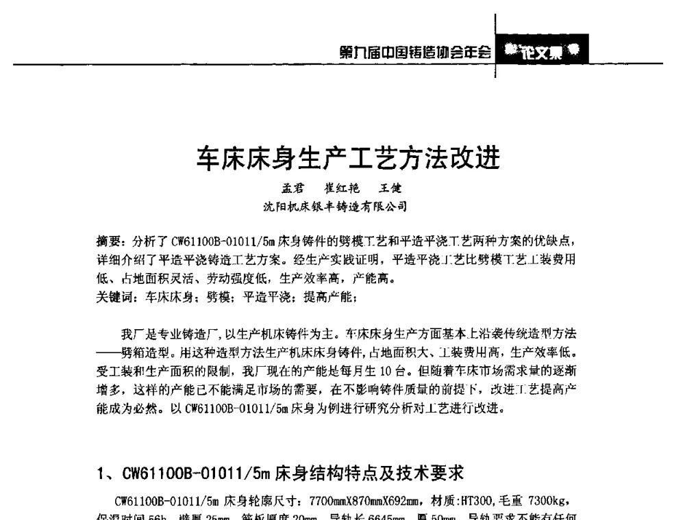 车床床身生产工艺方法改进 - 第九届中国铸造协会年会