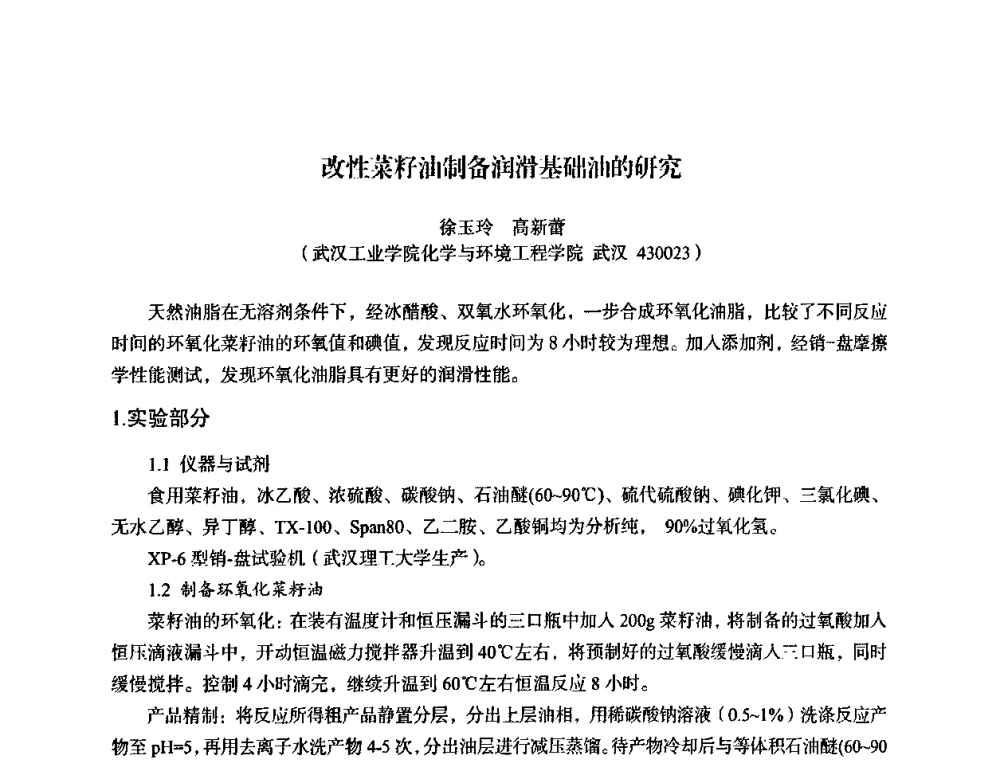 改性菜籽油制备润滑基础油的研究 - 湖北省化学化工学会环境化学化工专业委员会2009年学术年会
