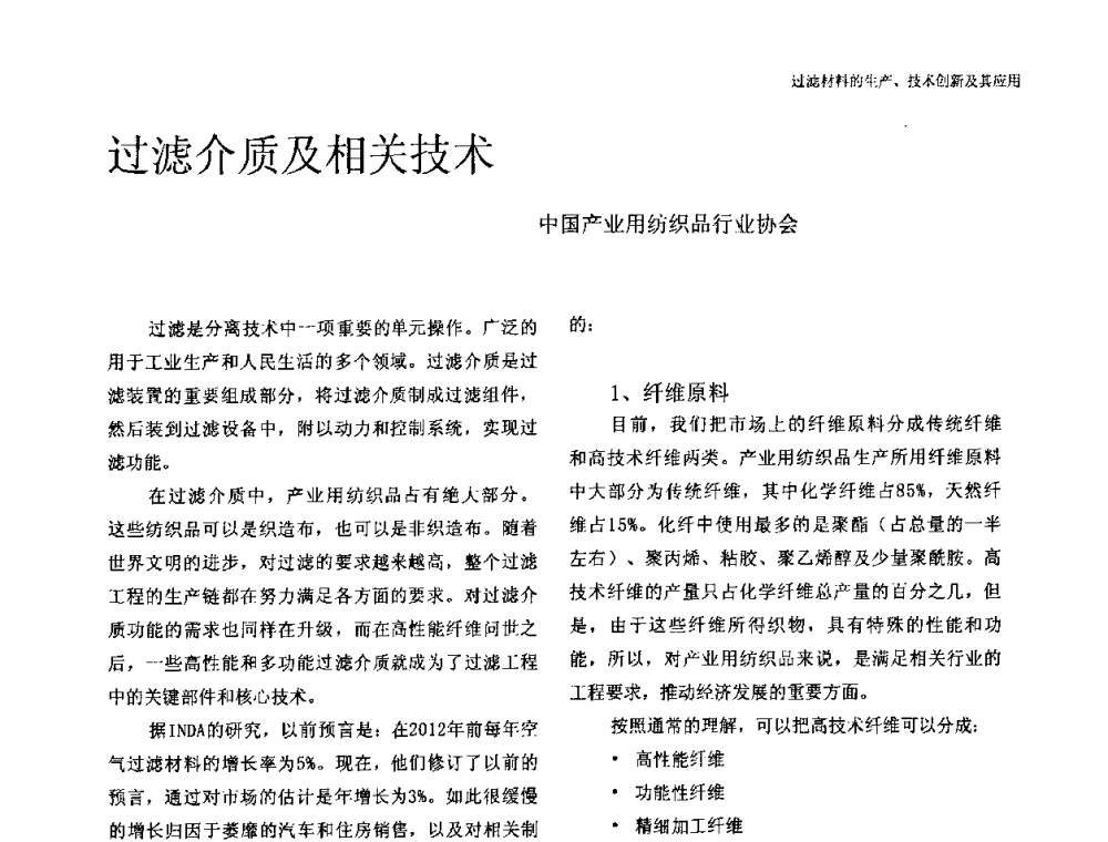 过滤介质及相关技术 - 中国工程院高层论坛——过滤材料的生产、技术创新及其应用