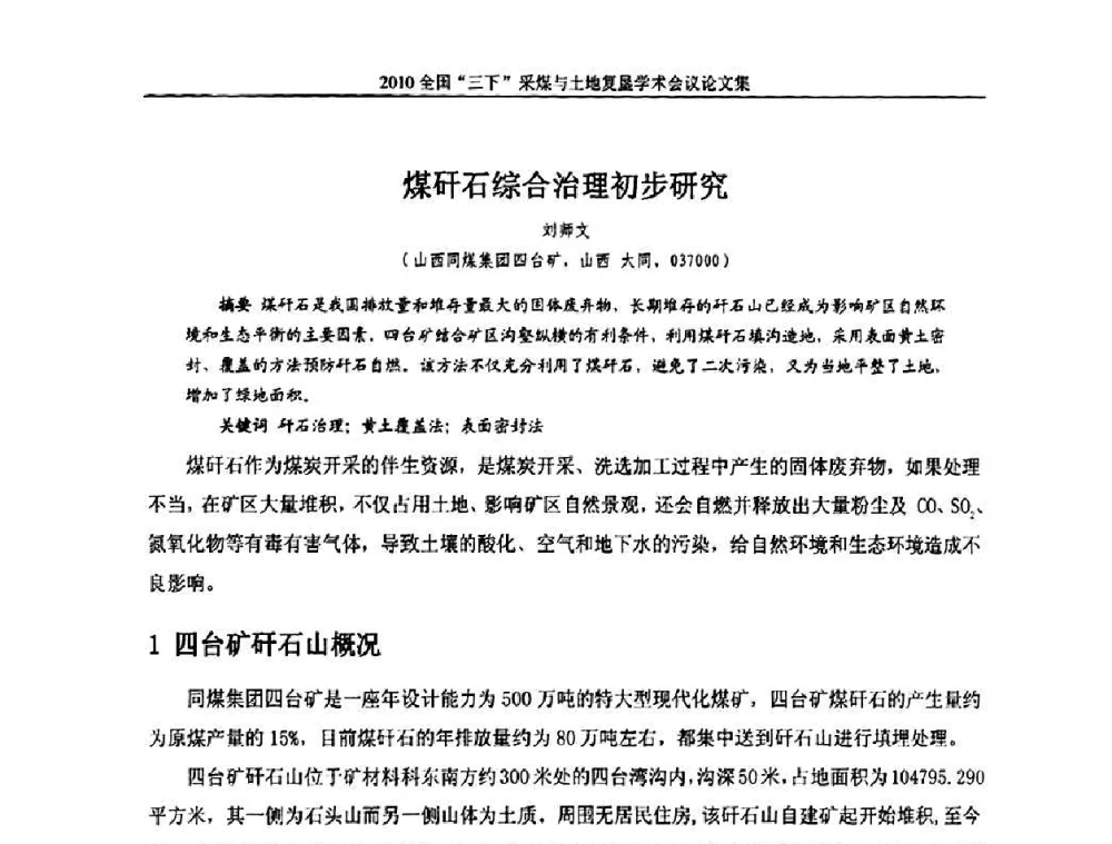 煤矸石综合治理初步研究 - 全国“三下”采煤与土地复垦学术会议