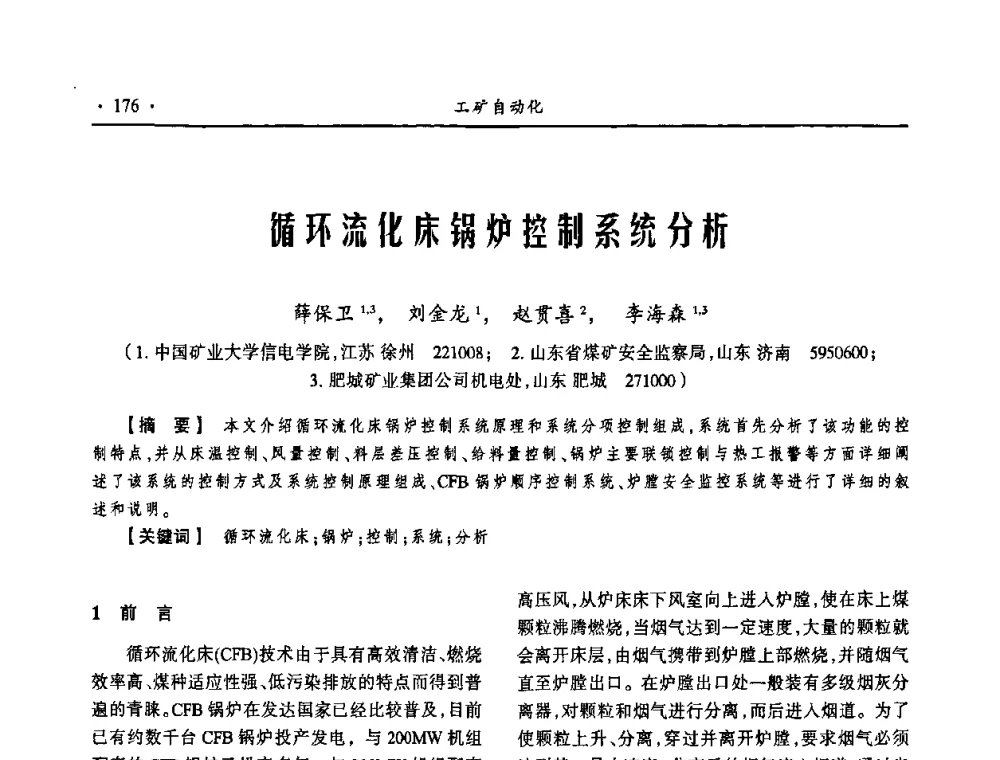 循环流化床锅炉控制系统分析 - 第18届全国煤矿自动化与信息化学术会议