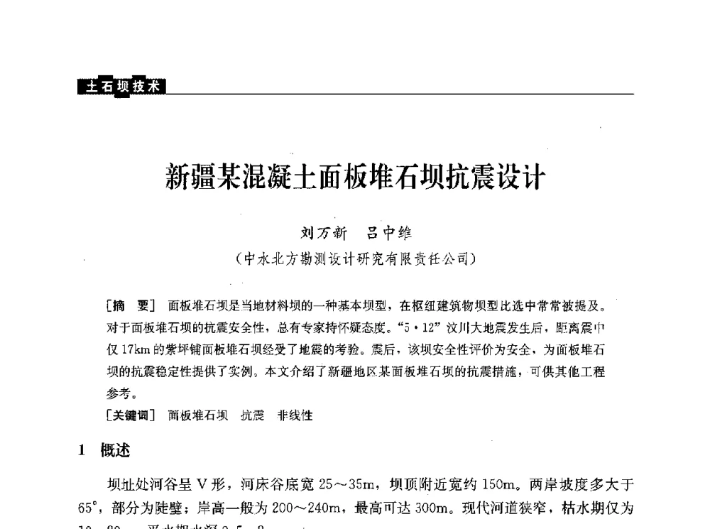 新疆某混凝土面板堆石坝抗震设计 - 水利水电土石坝工程信息网2010年全网技术交流会