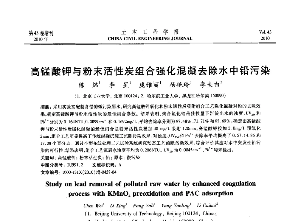 高锰酸钾与粉末活性炭组合强化混凝去除水中铅污染 - 2010中国(北京)国际建筑科技大会