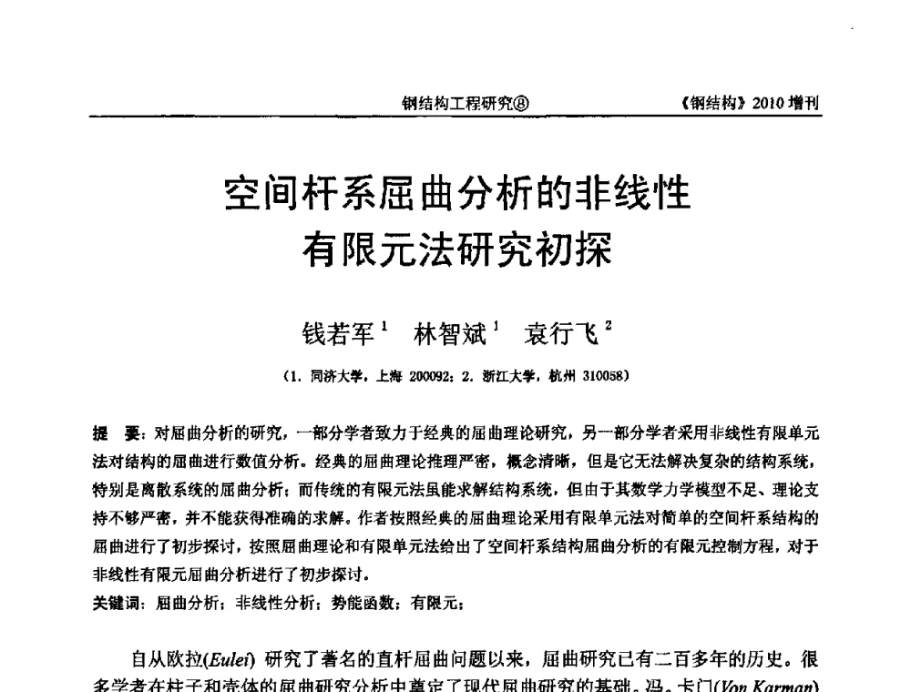 空间杆系屈曲分析的非线性有限元法研究初探 - 中国钢协结构稳定与疲劳分会第12届(ASSF-2010)学术交流会暨教学研讨会