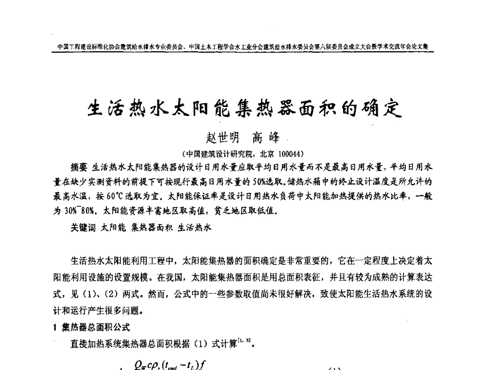 生活热水太阳能集热器面积的确定 - 中国工程建设标准化协会建筑给水排水专业委员会、中国土木工程学会水工业分会建筑给水排水专业委员会第六届委员会成立大会暨学术交流年会