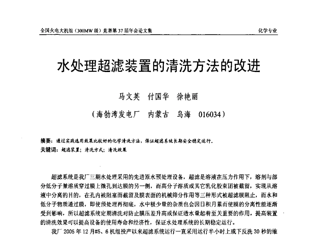 水处理超滤装置的清洗方法的改进 - 全国火电大机组(300MW级)竞赛第37届年会