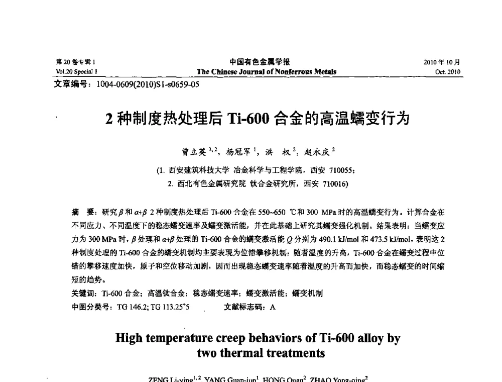 2种制度热处理后Ti-600合金的高温蠕变行为 - 第十四届全国钛及钛合金学术交流会